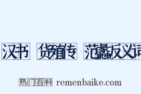 汉书·货殖传·范蠡反义词是什么意思的图片